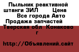 Пыльник реактивной штанги ЗИЛ-131 › Цена ­ 100 - Все города Авто » Продажа запчастей   . Тверская обл.,Конаково г.